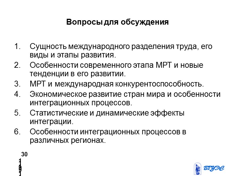 Вопросы для обсуждения Сущность международного разделения труда, его виды и этапы развития. Особенности современного